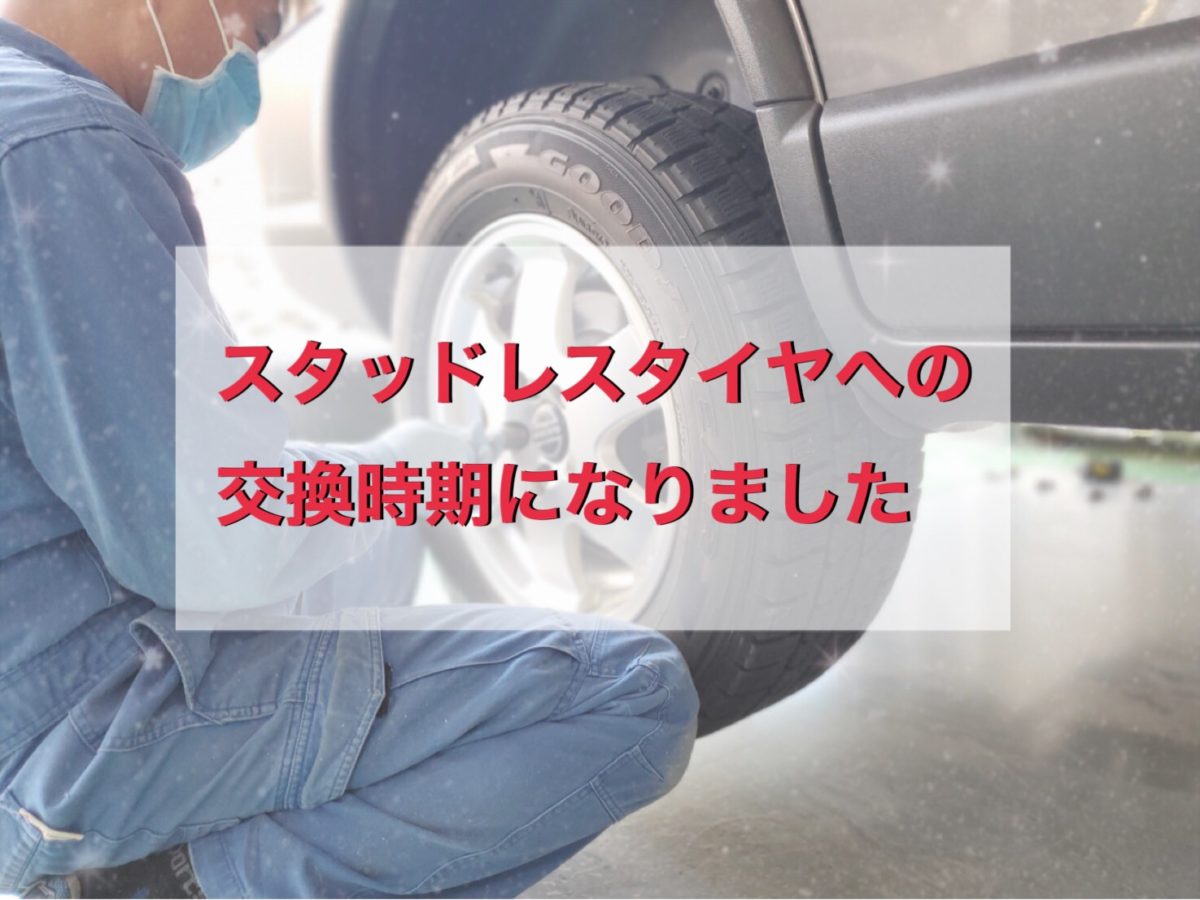 スタッドレスタイヤへの交換時期になりました シューリーズ宇品店 広島市宇品で板金 塗装 修理ができる車屋さん 株式会社相生自動車
